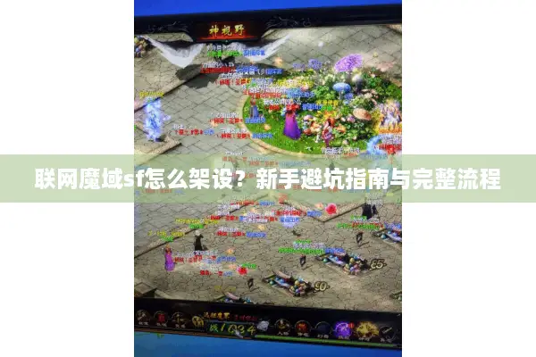 联网魔域sf怎么架设？新手避坑指南与完整流程