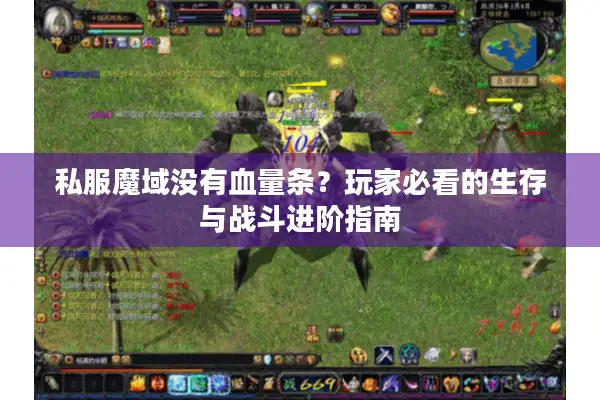 私服魔域没有血量条？玩家必看的生存与战斗进阶指南