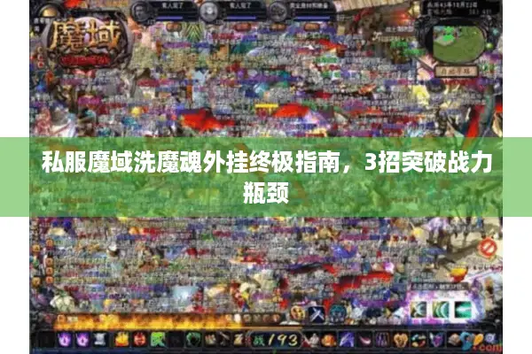 私服魔域洗魔魂外挂终极指南，3招突破战力瓶颈
