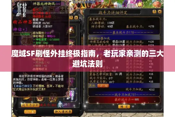 魔域SF刷怪外挂终极指南，老玩家亲测的三大避坑法则