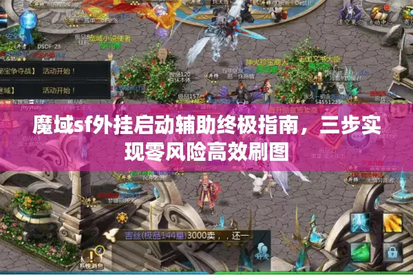魔域sf外挂启动辅助终极指南，三步实现零风险高效刷图