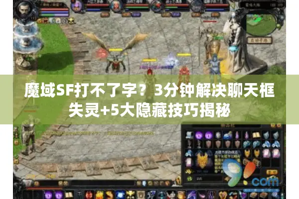魔域SF打不了字？3分钟解决聊天框失灵+5大隐藏技巧揭秘