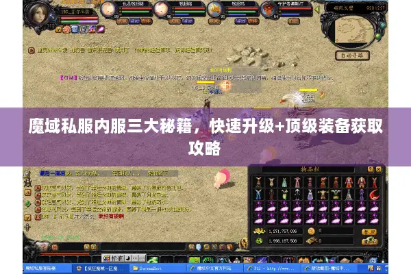 魔域私服内服三大秘籍，快速升级+顶级装备获取攻略