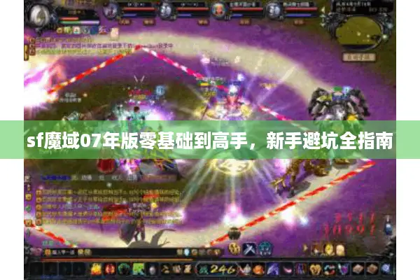 sf魔域07年版零基础到高手，新手避坑全指南