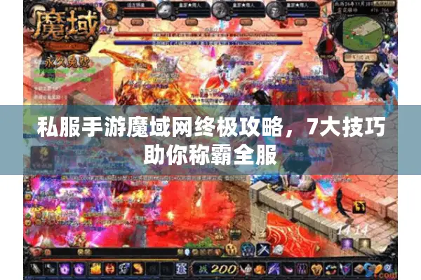 私服手游魔域网终极攻略，7大技巧助你称霸全服