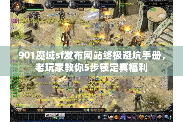 901魔域sf发布网站终极避坑手册，老玩家教你5步锁定真福利