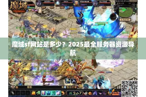 魔域sf网站是多少？2025最全服务器资源导航