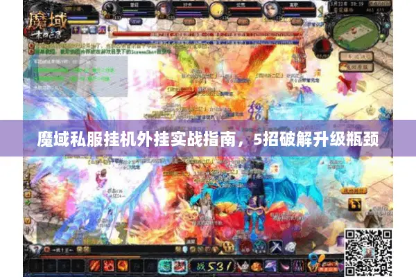 魔域私服挂机外挂实战指南，5招破解升级瓶颈