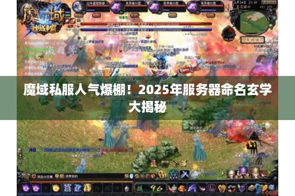 魔域私服人气爆棚！2025年服务器命名玄学大揭秘
