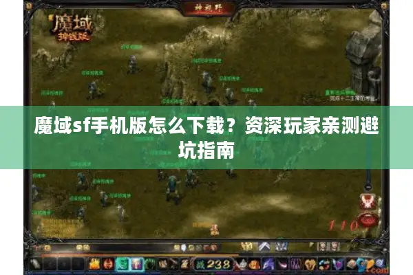 魔域sf手机版怎么下载？资深玩家亲测避坑指南