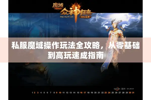 私服魔域操作玩法全攻略，从零基础到高玩速成指南