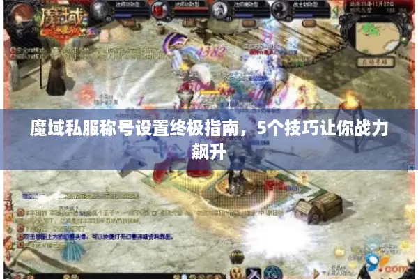 魔域私服称号设置终极指南，5个技巧让你战力飙升