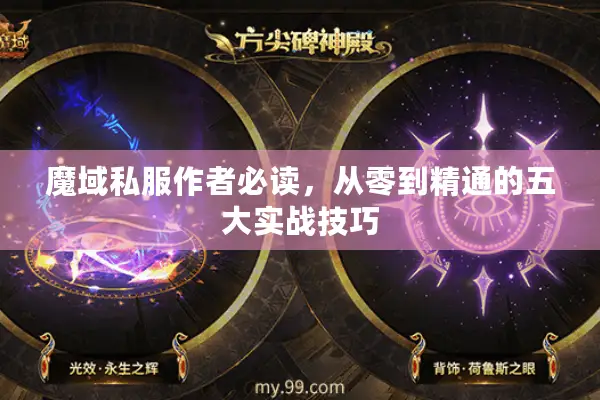 魔域私服作者必读，从零到精通的五大实战技巧