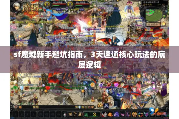 sf魔域新手避坑指南，3天速通核心玩法的底层逻辑