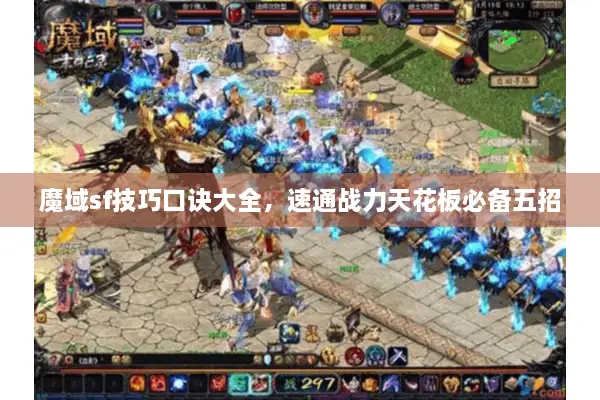魔域sf技巧口诀大全，速通战力天花板必备五招