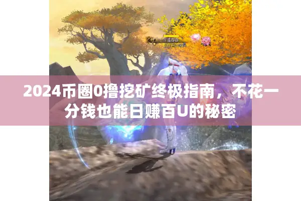 2024币圈0撸挖矿终极指南，不花一分钱也能日赚百U的秘密