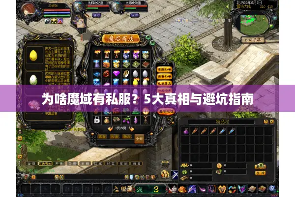 为啥魔域有私服？5大真相与避坑指南