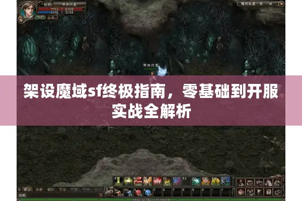 架设魔域sf终极指南，零基础到开服实战全解析