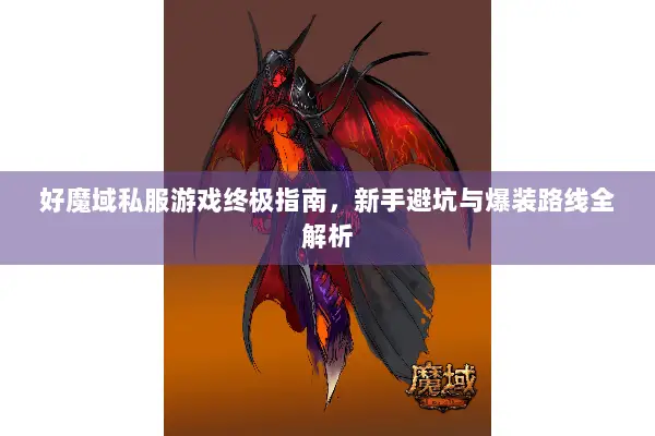 好魔域私服游戏终极指南，新手避坑与爆装路线全解析