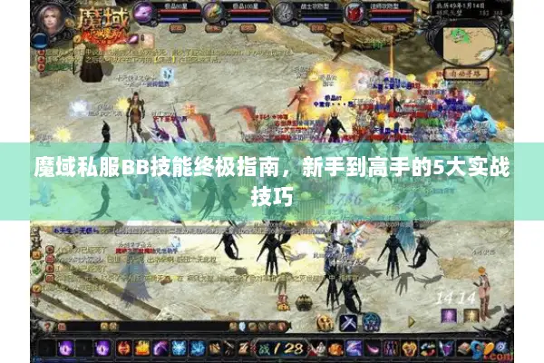 魔域私服BB技能终极指南，新手到高手的5大实战技巧