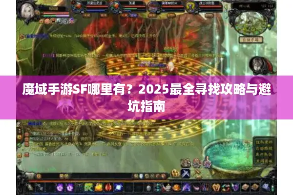 魔域手游SF哪里有？2025最全寻找攻略与避坑指南