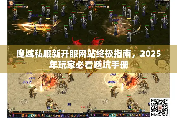 魔域私服新开服网站终极指南，2025年玩家必看避坑手册