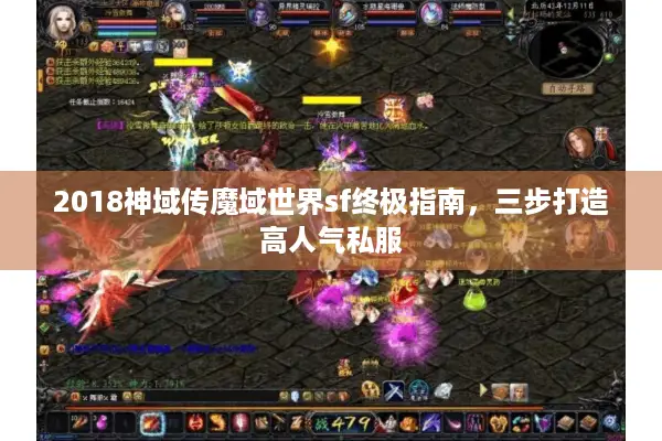 2018神域传魔域世界sf终极指南，三步打造高人气私服