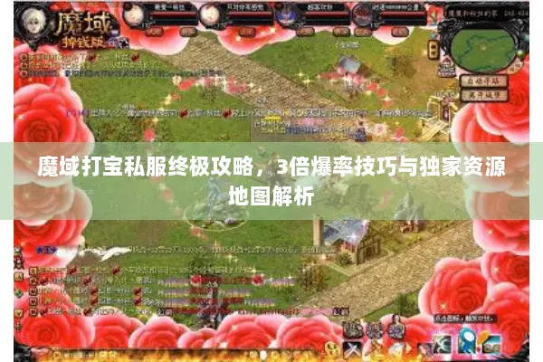 魔域打宝私服终极攻略，3倍爆率技巧与独家资源地图解析