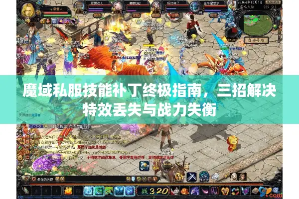 魔域私服技能补丁终极指南，三招解决特效丢失与战力失衡