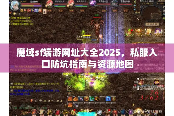 魔域sf端游网址大全2025，私服入口防坑指南与资源地图