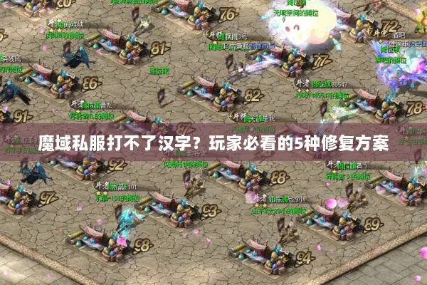 魔域私服打不了汉字？玩家必看的5种修复方案
