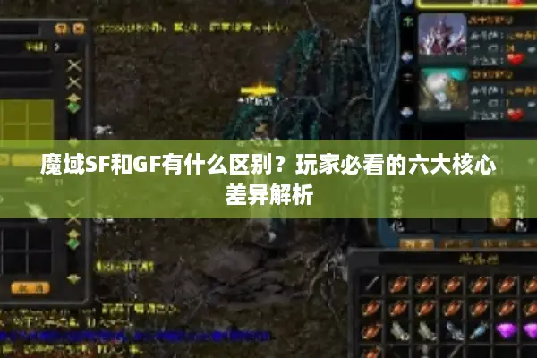 魔域SF和GF有什么区别？玩家必看的六大核心差异解析
