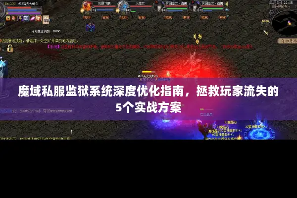 魔域私服监狱系统深度优化指南，拯救玩家流失的5个实战方案