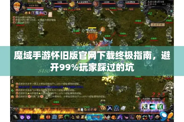 魔域手游怀旧版官网下载终极指南，避开99%玩家踩过的坑