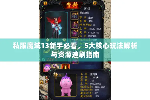私服魔域13新手必看，5大核心玩法解析与资源速刷指南