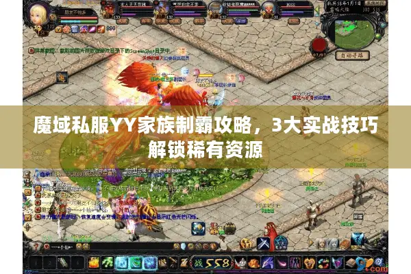 魔域私服YY家族制霸攻略，3大实战技巧解锁稀有资源