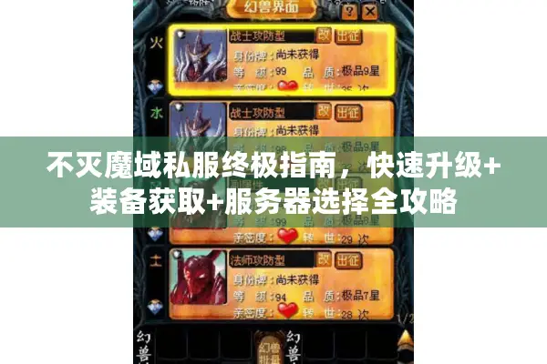 不灭魔域私服终极指南，快速升级+装备获取+服务器选择全攻略