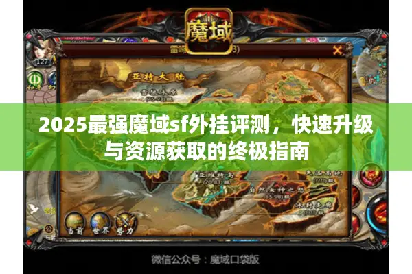 2025最强魔域sf外挂评测，快速升级与资源获取的终极指南