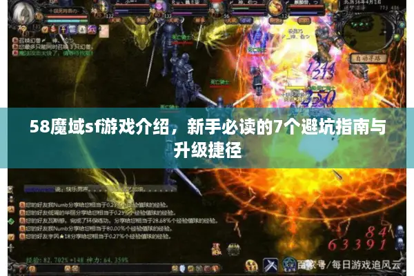 58魔域sf游戏介绍，新手必读的7个避坑指南与升级捷径