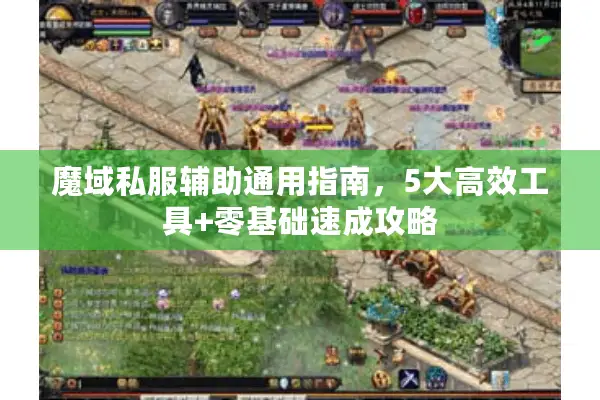魔域私服辅助通用指南，5大高效工具+零基础速成攻略