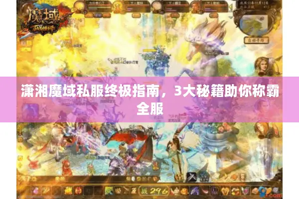潇湘魔域私服终极指南，3大秘籍助你称霸全服