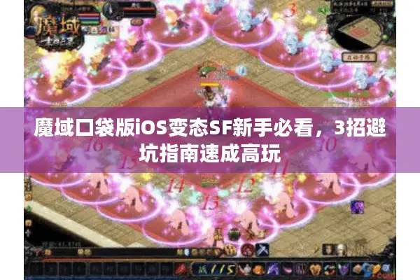 魔域口袋版iOS变态SF新手必看，3招避坑指南速成高玩