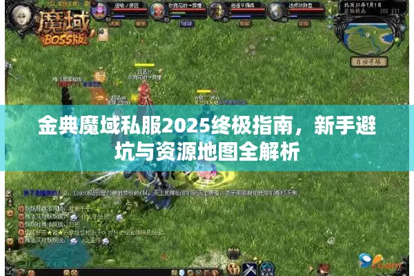金典魔域私服2025终极指南，新手避坑与资源地图全解析