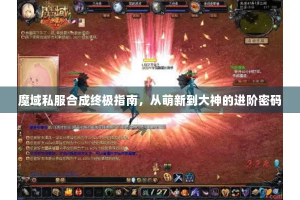 魔域私服合成终极指南，从萌新到大神的进阶密码