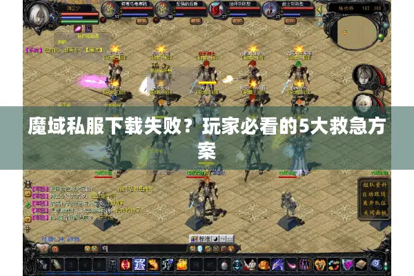 魔域私服下载失败？玩家必看的5大救急方案