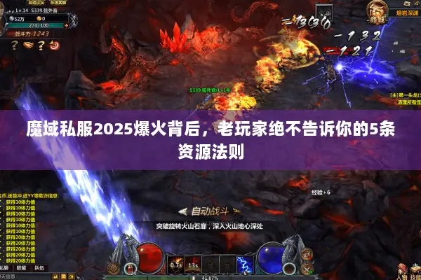 魔域私服2025爆火背后，老玩家绝不告诉你的5条资源法则