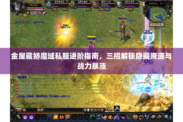 金屋藏娇魔域私服进阶指南，三招解锁隐藏资源与战力暴涨
