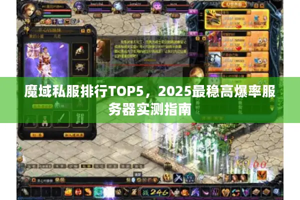 魔域私服排行TOP5，2025最稳高爆率服务器实测指南