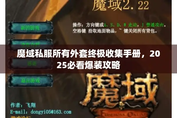 魔域私服所有外套终极收集手册，2025必看爆装攻略