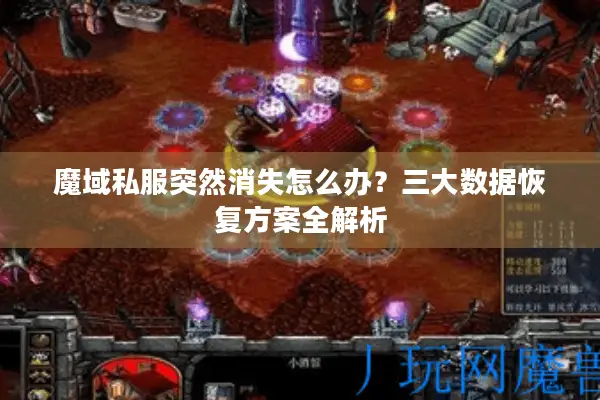 魔域私服突然消失怎么办？三大数据恢复方案全解析